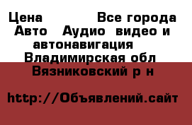 Comstorm smart touch 5 › Цена ­ 7 000 - Все города Авто » Аудио, видео и автонавигация   . Владимирская обл.,Вязниковский р-н